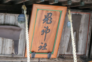 鬼沢村の鬼神社02